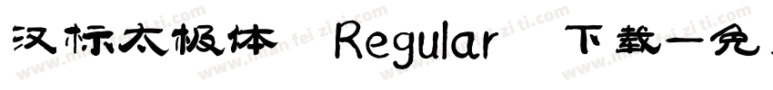 汉标太极体 Regular 下载字体转换